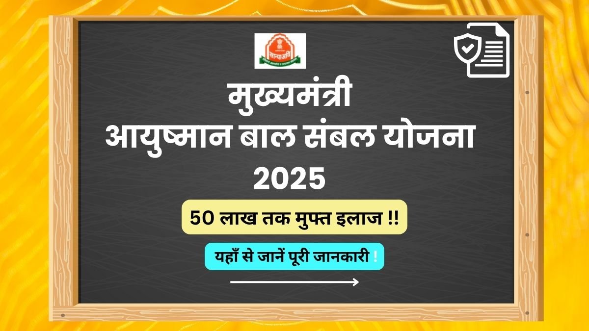 Mukhyamantri Ayushman Bal Sambal Yojana मुख्यमंत्री आयुष्मान बाल संबल योजना